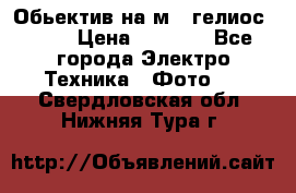 Обьектив на м42 гелиос 44-3 › Цена ­ 3 000 - Все города Электро-Техника » Фото   . Свердловская обл.,Нижняя Тура г.